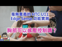 E Cup 台妹用巨乳測試 HTC U11 Edge Sense